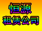 遵义市红花岗区恒源租赁公司